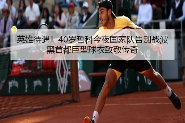 英雄待遇！40岁哲科今夜国家队告别战波黑首都巨型球衣致敬传奇